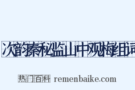 次韵秦秘监山中观梅组词是什么意思的图片